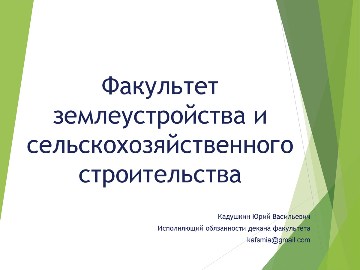 Обязанности декана. Кадушкин Юрий Васильевич. Справочник по сельскохозяйственному строительству.