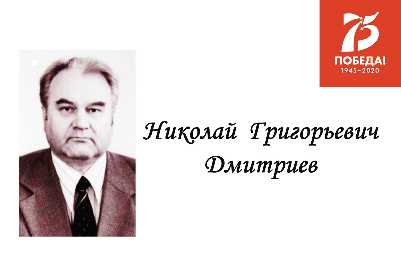 Николай Григорьевич Дмитриев — Пушкинский Агрополис